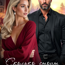 Скачать полную книгу «Сколько стоит наша любовь» Катя Лоренц бесплатно в формате fb2(фб2), epub(епаб)