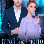 Скачать полную книгу «Герой (не) моего романа» Полина Вовк бесплатно в формате fb2(фб2), epub(епаб)