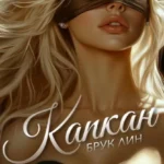 Скачать полную книгу «Капкан» Брук Лин бесплатно в формате fb2(фб2), epub(епаб)