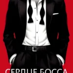 Скачать полную книгу «Сердце босса» Яна Голд бесплатно в формате fb2(фб2), epub(епаб)