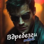 Скачать полную книгу «Вдребезги твой» Кейт Аддерли бесплатно в формате fb2(фб2), epub(епаб)