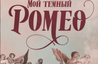 Скачать полную книгу «Мой темный Ромео» Паркер С. Хантингтон бесплатно в формате fb2(фб2), epub(епаб)