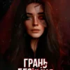 Скачать полную книгу «Грань безумия» Анастасия Пименова бесплатно в формате fb2(фб2), epub(епаб)