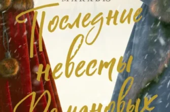 Скачать полную книгу «Последние невесты Романовых» Клэр Макхью бесплатно в формате fb2(фб2), epub(епаб)