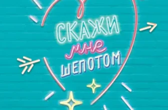 Скачать полную книгу «Скажи мне шепотом» Мерседес Рон бесплатно в формате fb2(фб2), epub(епаб)