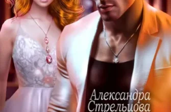 Скачать полную книгу «Ты мне больше не нужна» Александра Стрельцова бесплатно в формате fb2(фб2), epub(епаб)