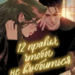 Скачать полную книгу «12 правил, чтобы не влюбиться» Сара Нэй бесплатно в формате fb2(фб2), epub(епаб)