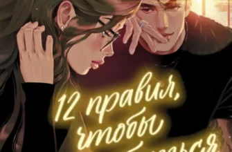 Скачать полную книгу «12 правил, чтобы не влюбиться» Сара Нэй бесплатно в формате fb2(фб2), epub(епаб)