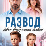 Скачать полную книгу «Развод. Твоя внебрачная тайна» Наталья Ван бесплатно в формате fb2(фб2), epub(епаб)