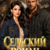 Скачать полную книгу «Сельский Роман» panadaim бесплатно в формате fb2(фб2), epub(епаб)