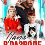Скачать полную книгу «Папа в разводе. Добро пожаловать в ад!» Лера Корсика бесплатно в формате fb2(фб2), epub(епаб)