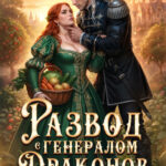 Скачать полную книгу «Развод с генералом Драконов. Пышка-огородница в деле» Ника Лино, Дианелла Кавейк бесплатно в формате fb2(фб2), epub(епаб)