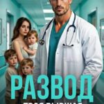 Скачать полную книгу «Развод. Твоя бывшая сломала нашу семью» Вера Сахарова бесплатно в формате fb2(фб2), epub(епаб)