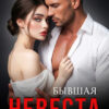 Скачать полную книгу «Бывшая невеста. Нежности нет» Зоя Астэр бесплатно в формате fb2(фб2), epub(епаб)