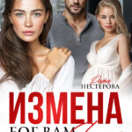 Скачать полную книгу «Измена. Бог вам судья» Рита Нестерова бесплатно в формате fb2(фб2), epub(епаб)