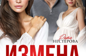 Скачать полную книгу «Измена. Бог вам судья» Рита Нестерова бесплатно в формате fb2(фб2), epub(епаб)