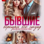 Скачать полную книгу «Бывшие. Вернуть всё назад» Рина Беж бесплатно в формате fb2(фб2), epub(епаб)