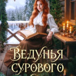 Скачать полную книгу «Ведунья сурового края» Лилия Орланд, Теона Рэй бесплатно в формате fb2(фб2), epub(епаб)