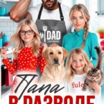 Скачать полную книгу «Папа в разводе. Испытание на прочность» Саша Девятова бесплатно в формате fb2(фб2), epub(епаб)