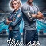 Скачать полную книгу «Пара для паралимпийца» Татьяна Лайт бесплатно в формате fb2(фб2), epub(епаб)