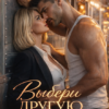Скачать полную книгу «Выбери другую» Марья Коваленко бесплатно в формате fb2(фб2), epub(епаб)