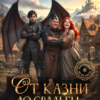 Скачать полную книгу «От казни до свадьбы – одна шутка» Анна Крылатая бесплатно в формате fb2(фб2), epub(епаб)