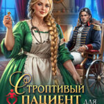 Скачать полную книгу «Строптивый пациент для попаданки. Пышка и дракон» Ольга Коротаева бесплатно в формате fb2(фб2), epub(епаб)