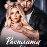 Скачать полную книгу «Расплата для ублюдка» Ая Кучер, Джулия Ромуш бесплатно в формате fb2(фб2), epub(епаб)