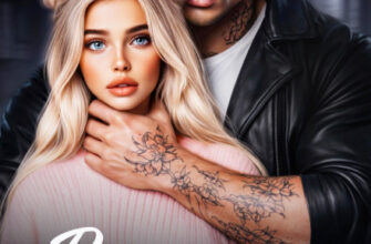 Скачать полную книгу «Расплата для ублюдка» Ая Кучер, Джулия Ромуш бесплатно в формате fb2(фб2), epub(епаб)