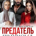 Скачать полную книгу «Предатель. Его запасная жена» Алена Московская бесплатно в формате fb2(фб2), epub(епаб)