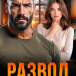 Скачать полную книгу «Развод. Марш-бросок к свободе» Ольга Игонина бесплатно в формате fb2(фб2), epub(епаб)