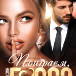 Скачать полную книгу «Поиграем, босс?» Настя Перова бесплатно в формате fb2(фб2), epub(епаб)