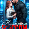 Скачать полную книгу «Контракт с боссом. Принадлежу ему» Элис Екс бесплатно в формате fb2(фб2), epub(епаб)