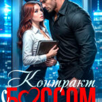 Скачать полную книгу «Контракт с боссом. Принадлежу ему» Элис Екс бесплатно в формате fb2(фб2), epub(епаб)