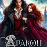 Скачать полную книгу «Дракон и няня для сиротки» Мира Влади бесплатно в формате fb2(фб2), epub(епаб)