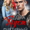 Скачать полную книгу «Фиктивный жених» Дора Коуст бесплатно в формате fb2(фб2), epub(епаб)