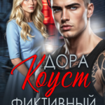 Скачать полную книгу «Фиктивный жених» Дора Коуст бесплатно в формате fb2(фб2), epub(епаб)