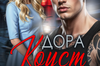 Скачать полную книгу «Фиктивный жених» Дора Коуст бесплатно в формате fb2(фб2), epub(епаб)