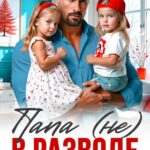 Скачать полную книгу «Папа (не) в разводе. Курс молодого папаши» Алёна Скиф бесплатно в формате fb2(фб2), epub(епаб)