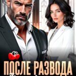 Скачать полную книгу «После развода. Фиктивная жена для бывшего» Инна Королёва бесплатно в формате fb2(фб2), epub(епаб)