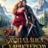 Скачать полную книгу «Попаданка с характером, или Как я стала его проблемой» Лина Дорель бесплатно в формате fb2(фб2), epub(епаб)