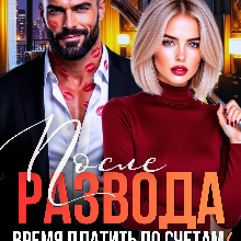 Скачать полную книгу «После развода. Время платить по счетам, козёл!» Кира Фарах бесплатно в формате fb2(фб2), epub(епаб)