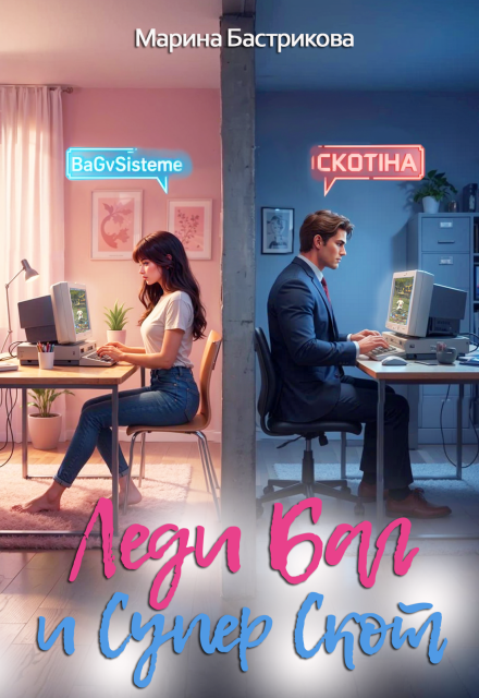 Скачать полную книгу «Леди Баг и Супер Скот» Марина Бастрикова бесплатно в формате fb2(фб2), epub(епаб)