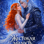 Скачать полную книгу «Жестокая милость Зимы» CaseyLiss бесплатно в формате fb2(фб2), epub(епаб)