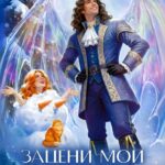 Скачать полную книгу «Зацени мои морковки, дракон!» Мара Вересень бесплатно в формате fb2(фб2), epub(епаб)