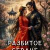 Скачать полную книгу «Разбитое сердце узурпатора» Джейд Дэвлин бесплатно в формате fb2(фб2), epub(епаб)