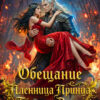 Скачать полную книгу «Обещание. Пленница Принца Тёмного Двора» Эла Завейская бесплатно в формате fb2(фб2), epub(епаб)