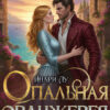Скачать полную книгу «Опальная. Оранжерея на краю света» Инари Лу бесплатно в формате fb2(фб2), epub(епаб)