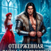 Скачать полную книгу «Отверженная. Тайна наследника ледяного дракона» Арианна Грейс бесплатно в формате fb2(фб2), epub(епаб)