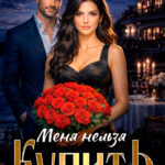 Скачать полную книгу «Меня нельзя купить» Дарья Вольская бесплатно в формате fb2(фб2), epub(епаб)